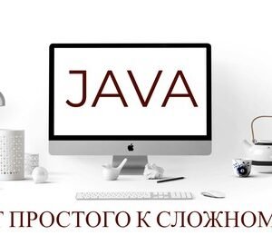 Java. От простого к сложному.