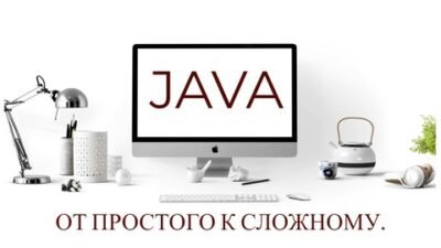 Java. От простого к сложному.
